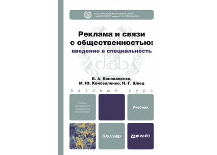 Деловые коммуникации учебник для бакалавров. Введение в специальность. Введение в специальность учебник. Коноваленко Марина Юрьевна. Введение по специальности учебник.