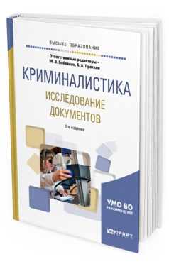 Обложка книги КРИМИНАЛИСТИКА. ИССЛЕДОВАНИЕ ДОКУМЕНТОВ Отв. ред. Бобовкин М. В., Проткин А. А. Учебное пособие