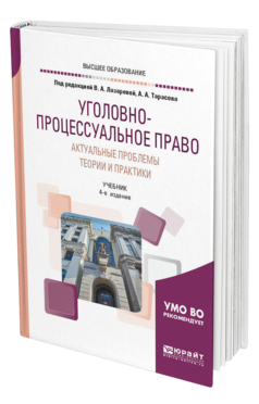 Обложка книги УГОЛОВНО-ПРОЦЕССУАЛЬНОЕ ПРАВО. АКТУАЛЬНЫЕ ПРОБЛЕМЫ ТЕОРИИ И ПРАКТИКИ Под ред. Лазаревой В.А., Тарасова А.А. Учебник