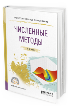 Обложка книги ЧИСЛЕННЫЕ МЕТОДЫ Зенков А.В. Учебное пособие