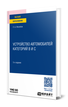 Обложка книги УСТРОЙСТВО АВТОМОБИЛЕЙ КАТЕГОРИЙ B И C  Л. А. Жолобов. Учебное пособие