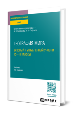 Обложка книги ГЕОГРАФИЯ МИРА. БАЗОВЫЙ И УГЛУБЛЕННЫЙ УРОВНИ: 10—11 КЛАССЫ Отв. ред. Коломиец А. В., Сафонов А. А. Учебник