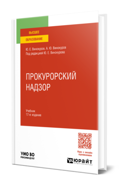 Обложка книги ПРОКУРОРСКИЙ НАДЗОР  Ю. Е. Винокуров,  А. Ю. Винокуров ; под редакцией Ю. Е. Винокурова. Учебник