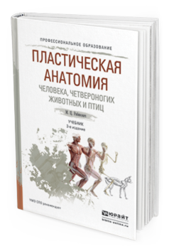 Обложка книги ПЛАСТИЧЕСКАЯ АНАТОМИЯ ЧЕЛОВЕКА, ЧЕТВЕРОНОГИХ ЖИВОТНЫХ И ПТИЦ Рабинович М.Ц. Учебник