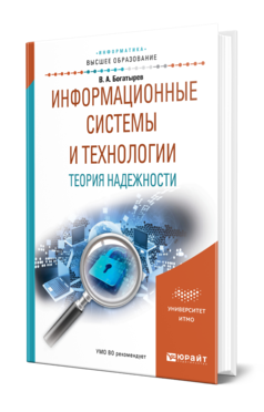 Обложка книги ИНФОРМАЦИОННЫЕ СИСТЕМЫ И ТЕХНОЛОГИИ. ТЕОРИЯ НАДЕЖНОСТИ Богатырев В. А. Учебное пособие