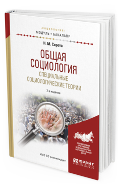 Обложка книги ОБЩАЯ СОЦИОЛОГИЯ. СПЕЦИАЛЬНЫЕ СОЦИОЛОГИЧЕСКИЕ ТЕОРИИ Сирота Н.М. Учебное пособие