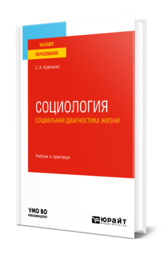 Обложка книги СОЦИОЛОГИЯ. СОЦИАЛЬНАЯ ДИАГНОСТИКА ЖИЗНИ Кравченко С. А. Учебник и практикум