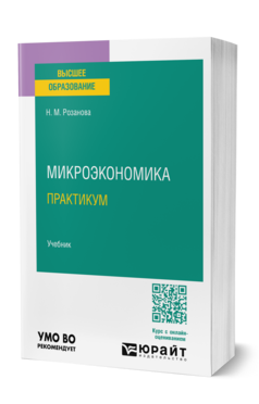 Обложка книги МИКРОЭКОНОМИКА. ПРАКТИКУМ Розанова Н. М. Учебник