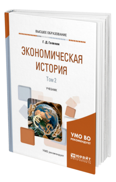 Обложка книги ЭКОНОМИЧЕСКАЯ ИСТОРИЯ В 2 Т. ТОМ 2 Гловели Г. Д. Учебник