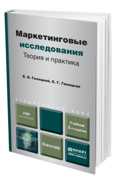 Обложка книги МАРКЕТИНГОВЫЕ ИССЛЕДОВАНИЯ. ТЕОРИЯ И ПРАКТИКА Галицкий Е.Б., Галицкая Е.Г. Учебник для вузов