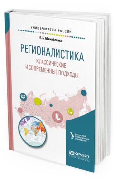 Обложка книги РЕГИОНАЛИСТИКА. КЛАССИЧЕСКИЕ И СОВРЕМЕННЫЕ ПОДХОДЫ Михайленко Е. Б. ; под науч. ред. Лебедевой М.М. Учебное пособие