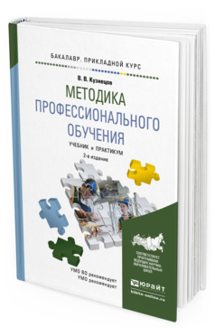 Обложка книги МЕТОДИКА ПРОФЕССИОНАЛЬНОГО ОБУЧЕНИЯ Кузнецов В.В. Учебник и практикум