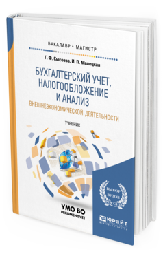 Обложка книги БУХГАЛТЕРСКИЙ УЧЕТ, НАЛОГООБЛОЖЕНИЕ И АНАЛИЗ ВНЕШНЕЭКОНОМИЧЕСКОЙ ДЕЯТЕЛЬНОСТИ Сысоева Г. Ф., Малецкая И. П. Учебник