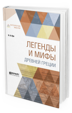 Обложка книги ЛЕГЕНДЫ И МИФЫ ДРЕВНЕЙ ГРЕЦИИ Кун Н. А. 