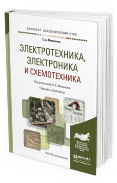 Обложка книги ЭЛЕКТРОТЕХНИКА, ЭЛЕКТРОНИКА И СХЕМОТЕХНИКА Миленина С.А., Миленин Н.К. - под ред. Учебник и практикум