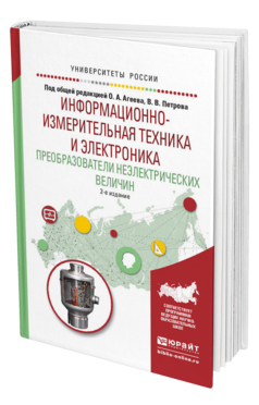 Обложка книги ИНФОРМАЦИОННО-ИЗМЕРИТЕЛЬНАЯ ТЕХНИКА И ЭЛЕКТРОНИКА. ПРЕОБРАЗОВАТЕЛИ НЕЭЛЕКТРИЧЕСКИХ ВЕЛИЧИН Агеев О.А. - Отв. ред., Петров В.В. - Отв. ред. Учебное пособие