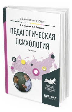 Обложка книги ПЕДАГОГИЧЕСКАЯ ПСИХОЛОГИЯ Сарычев С. В., Логвинов И. Н. Учебное пособие