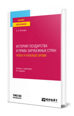 Обложка книги ИСТОРИЯ ГОСУДАРСТВА И ПРАВА ЗАРУБЕЖНЫХ СТРАН. НОВОЕ И НОВЕЙШЕЕ ВРЕМЯ  А. А. Вологдин. Учебник и практикум