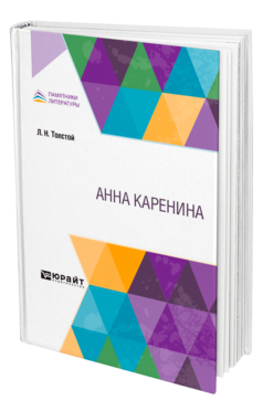 Обложка книги АННА КАРЕНИНА Толстой Л. Н. 