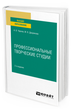 Обложка книги ПРОФЕССИОНАЛЬНЫЕ ТВОРЧЕСКИЕ СТУДИИ Чернов А. В., Дворянова М. В. Учебное пособие