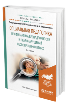 Обложка книги СОЦИАЛЬНАЯ ПЕДАГОГИКА. ПРОФИЛАКТИКА БЕЗНАДЗОРНОСТИ И ПРАВОНАРУШЕНИЙ НЕСОВЕРШЕННОЛЕТНИХ Воробьева С.В. - отв. ред., Мазниченко М.А. - отв. ред. Учебное пособие