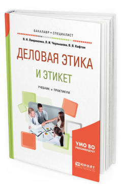 Обложка книги ДЕЛОВАЯ ЭТИКА И ЭТИКЕТ Лавриненко В. Н., Чернышова Л. И., Кафтан В. В. ; Под ред. Лавриненко В.Н., Чернышовой Л. И. Учебник и практикум