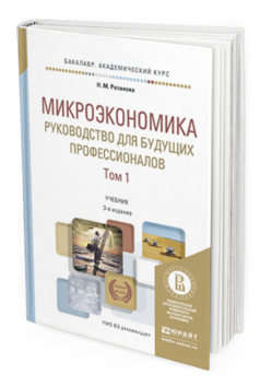 Обложка книги МИКРОЭКОНОМИКА. РУКОВОДСТВО ДЛЯ БУДУЩИХ ПРОФЕССИОНАЛОВ В 2 Т Розанова Н.М. Учебник