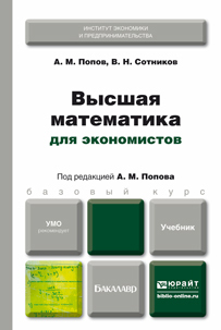 Обложка книги ВЫСШАЯ МАТЕМАТИКА ДЛЯ ЭКОНОМИСТОВ Попов А.М., Сотников В.Н. Учебник для бакалавров