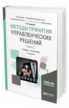 Обложка книги МЕТОДЫ ПРИНЯТИЯ УПРАВЛЕНЧЕСКИХ РЕШЕНИЙ В 2 Ч. ЧАСТЬ 2 Голубков Е. П. Учебник и практикум