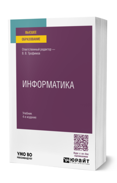 Обложка книги ИНФОРМАТИКА Отв. ред. Трофимов В. В. Учебник