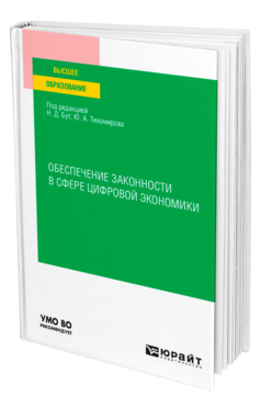 Обложка книги ОБЕСПЕЧЕНИЕ ЗАКОННОСТИ В СФЕРЕ ЦИФРОВОЙ ЭКОНОМИКИ  Под ред. Бут Н.Д., Тихомирова Ю.А. Учебное пособие