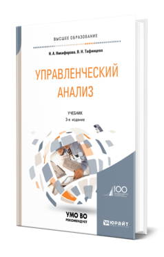Обложка книги УПРАВЛЕНЧЕСКИЙ АНАЛИЗ Никифорова Н. А., Тафинцева В. Н. Учебник