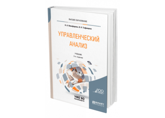 Анализ пособия литературы. Управленческий анализ учебник. Учебник по управленческому учету. Финансовый и управленческий анализ. Муравицкая учебник.