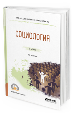 Обложка книги СОЦИОЛОГИЯ Исаев Б. А. Учебное пособие