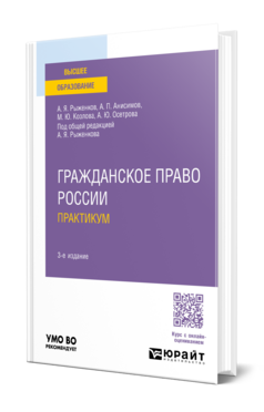 ГРАЖДАНСКОЕ ПРАВО РОССИИ. ПРАКТИКУМ