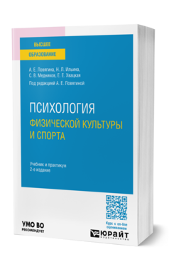 Обложка книги ПСИХОЛОГИЯ ФИЗИЧЕСКОЙ КУЛЬТУРЫ И СПОРТА Ловягина А. Е., Ильина Н. Л., Медников С. В., Хвацкая Е. Е. ; Под ред. Ловягиной А.Е. Учебник и практикум