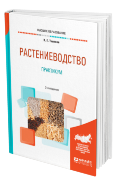 Обложка книги РАСТЕНИЕВОДСТВО. ПРАКТИКУМ Таланов И. П. Учебное пособие