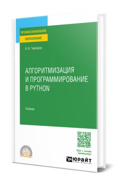 Алгоритмизация и программирование в Python, купить, продажа, заказать