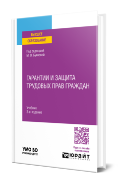 Гарантии и защита трудовых прав граждан, купить, продажа, заказать
