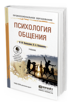 Обложка книги ПСИХОЛОГИЯ ОБЩЕНИЯ Коноваленко М.Ю., Коноваленко В.А. Учебник