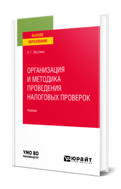 Обложка книги ОРГАНИЗАЦИЯ И МЕТОДИКА ПРОВЕДЕНИЯ НАЛОГОВЫХ ПРОВЕРОК Лагутина Л. Г. Учебник