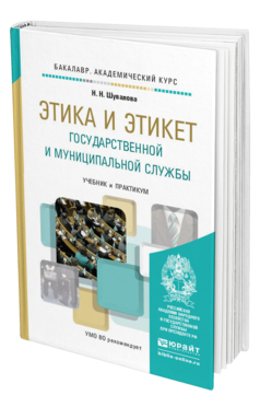 Обложка книги ЭТИКА И ЭТИКЕТ ГОСУДАРСТВЕННОЙ И МУНИЦИПАЛЬНОЙ СЛУЖБЫ Шувалова Н.Н. Учебник и практикум