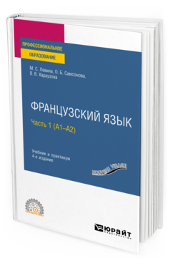 Обложка книги ФРАНЦУЗСКИЙ ЯЗЫК В 2 Ч. ЧАСТЬ 1 (A1—А2) Левина М. С., Самсонова О. Б., Хараузова В. В. Учебник и практикум