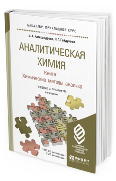 Обложка книги АНАЛИТИЧЕСКАЯ ХИМИЯ В 2 КНИГАХ. КНИГА 1. ХИМИЧЕСКИЕ МЕТОДЫ АНАЛИЗА Александрова Э.А., Гайдукова Н.Г. Учебник и практикум