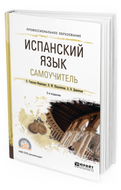 Обложка книги ИСПАНСКИЙ ЯЗЫК. САМОУЧИТЕЛЬ Гонсалес-Фернандес А. .., Шидловская Н. М., Дементьев А. В. Учебное пособие