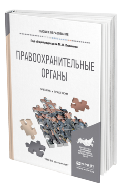 Обложка книги ПРАВООХРАНИТЕЛЬНЫЕ ОРГАНЫ Под общ. ред. Полякова М.П. Учебник и практикум
