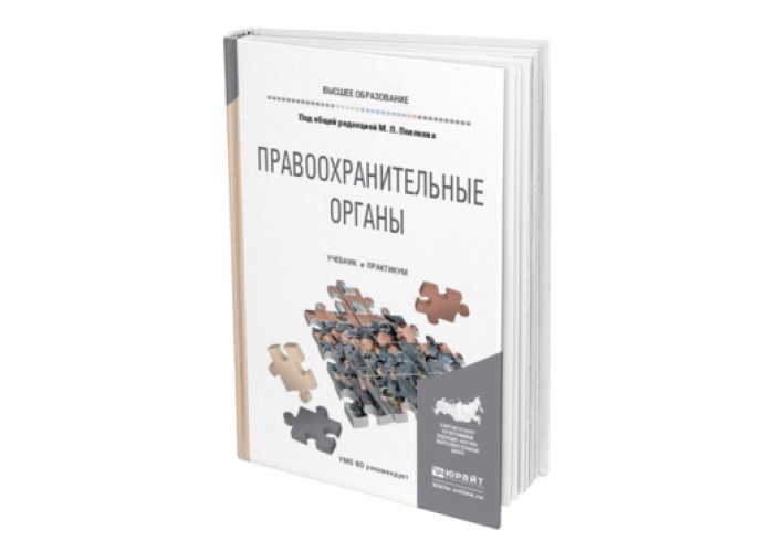 Органы учебник. Правоохранительные органы книга. Правоохранительные органы учебник. Правоохранительные органы учебник для вузов. Правоохранительные и судебные органы учебник.