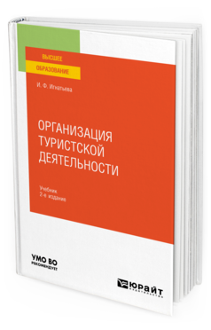 Обложка книги ОРГАНИЗАЦИЯ ТУРИСТСКОЙ ДЕЯТЕЛЬНОСТИ Игнатьева И. Ф. Учебник
