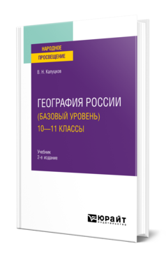 Обложка книги ГЕОГРАФИЯ РОССИИ (БАЗОВЫЙ УРОВЕНЬ). 10—11 КЛАССЫ  В. Н. Калуцков. Учебник