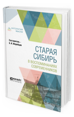 Обложка книги СТАРАЯ СИБИРЬ В ВОСПОМИНАНИЯХ СОВРЕМЕННИКОВ - 
